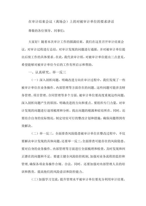 在审计结束会议（离场会）上的对被审计单位的要求讲话.docx