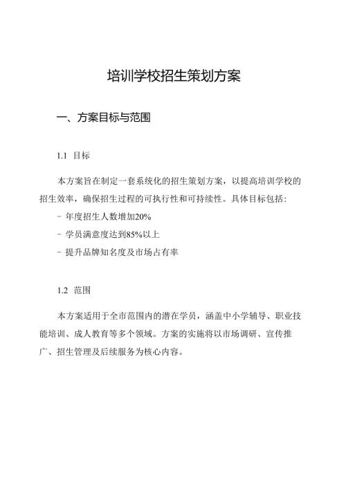 培训学校招生策划方案.docx