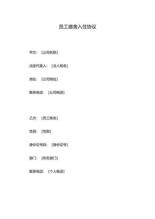 员工宿舍入住协议.docx