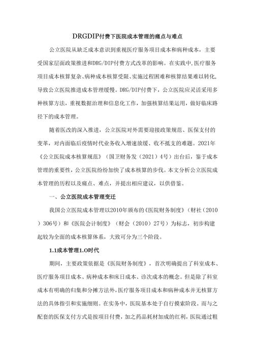 DRGDIP付费下医院成本管理的痛点与难点.docx