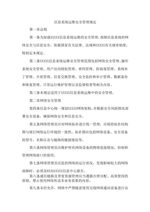 信息系统运维安全管理规定.docx