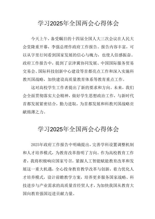 2025年大学生学习全国两会会议精神心得感悟 （汇编25份）.docx