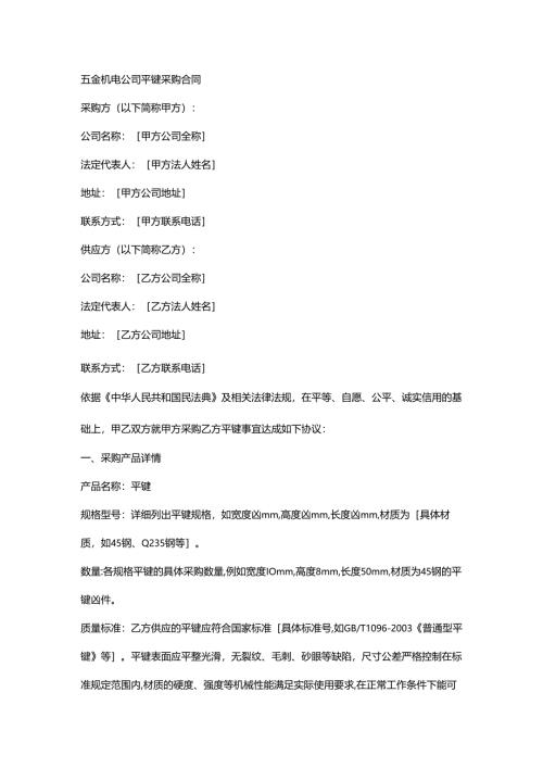 五金机电公司平键采购合同.docx
