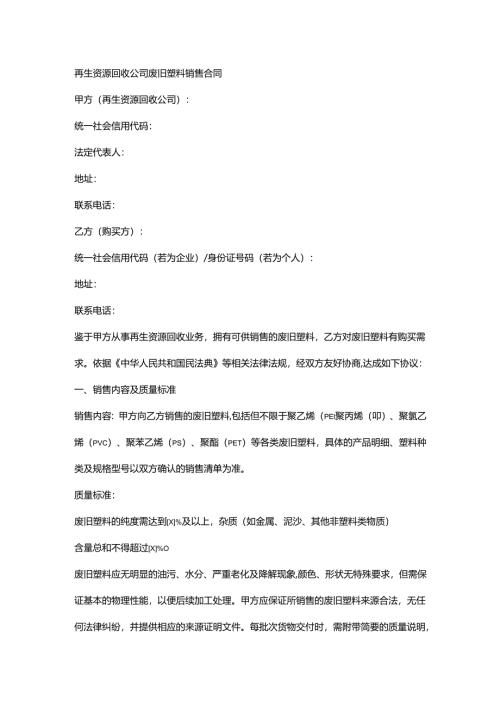 再生资源回收公司废旧塑料销售合同.docx