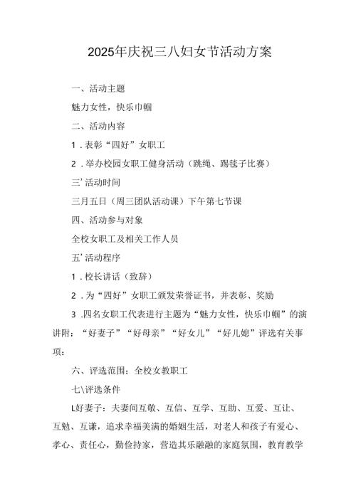 2025年企业庆祝《三八妇女节》活动方案 合计7份.docx