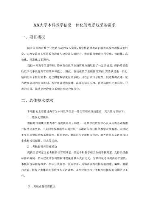 XX大学本科教学信息一体化管理系统采购需求.docx
