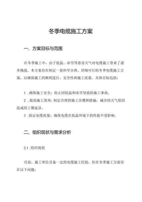 冬季电缆施工方案.docx