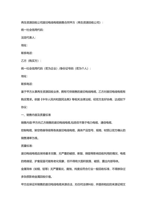 再生资源回收公司废旧电线电缆销售合同.docx