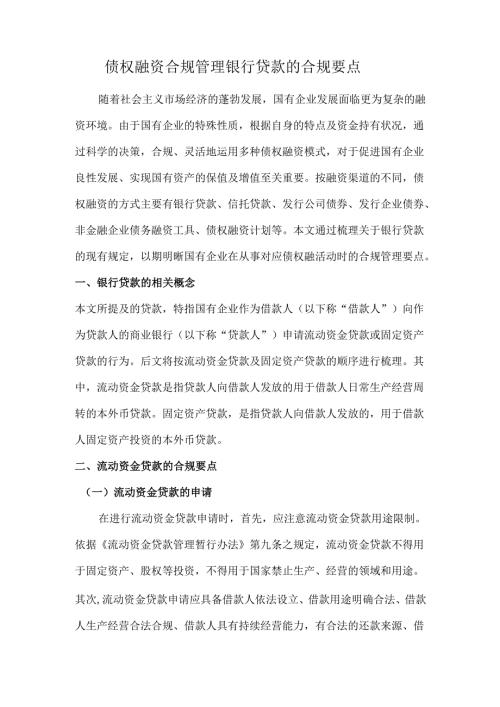 债权融资合规管理银行贷款的合规要点.docx