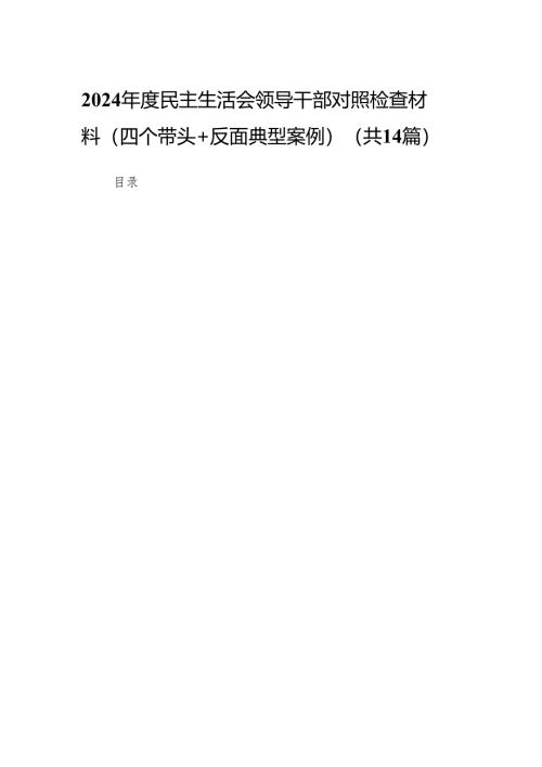 2024年度民主生活会领导干部对照检查材料（四个带头+反面典型案例）14篇.docx