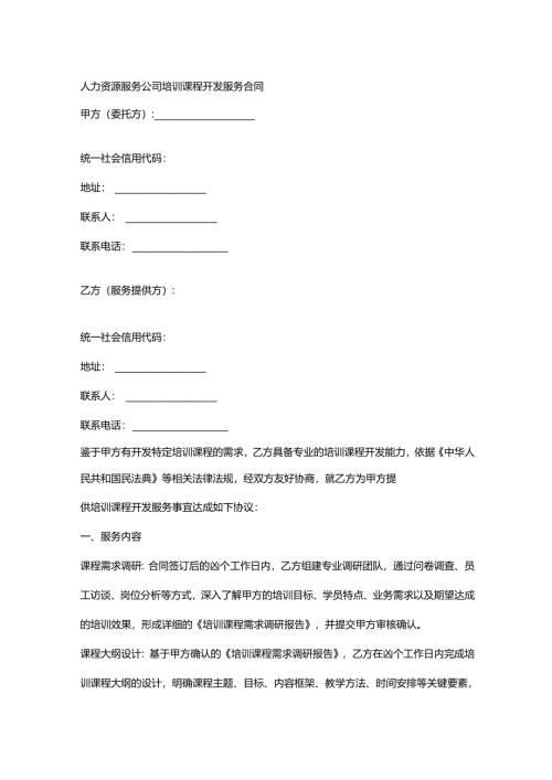 人力资源服务公司培训课程开发服务合同.docx