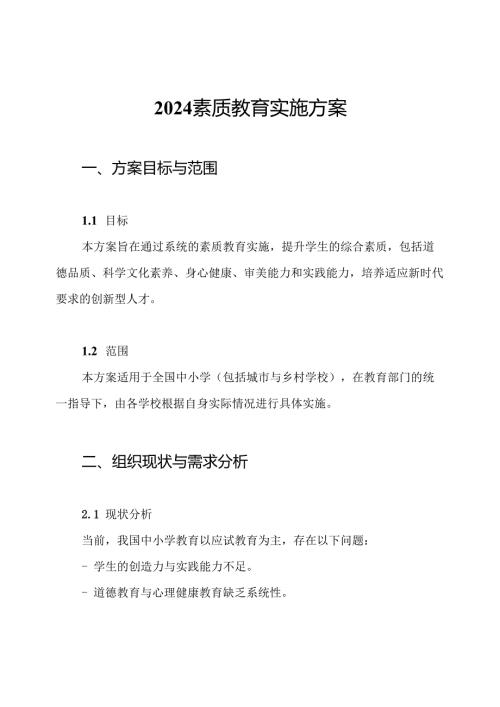 2024素质教育实施方案.docx