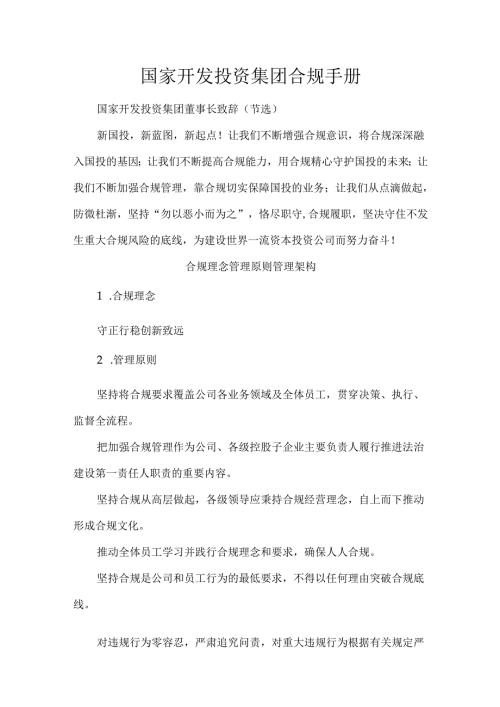 国家开发投资集团合规手册.docx
