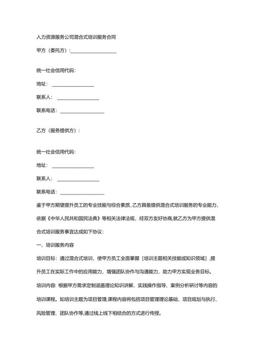 人力资源服务公司混合式培训服务合同.docx