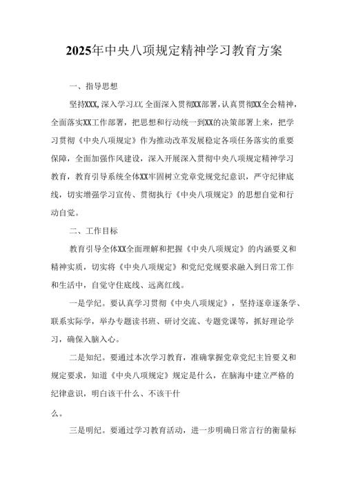 中小学开展2025年中央八项规定精神学习教育工作实施方案 （合计8份）.docx