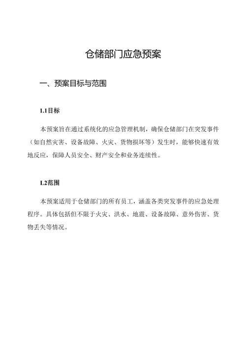 仓储部门应急预案.docx