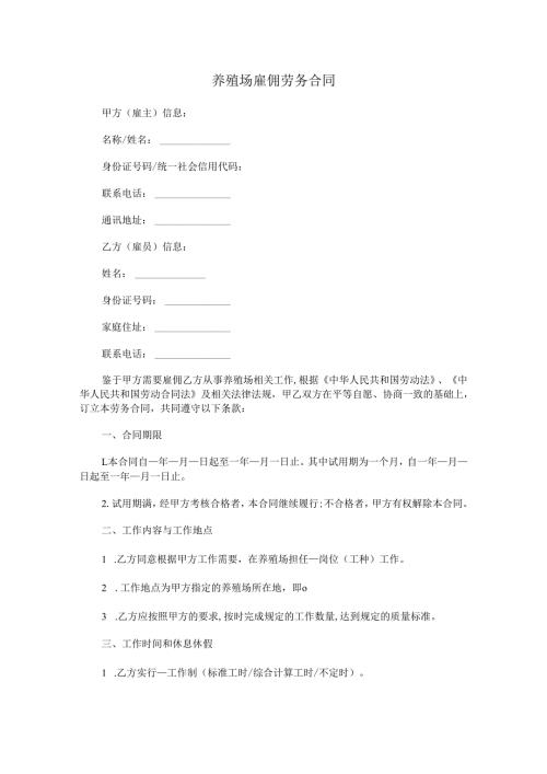 养殖场雇佣劳务合同.docx