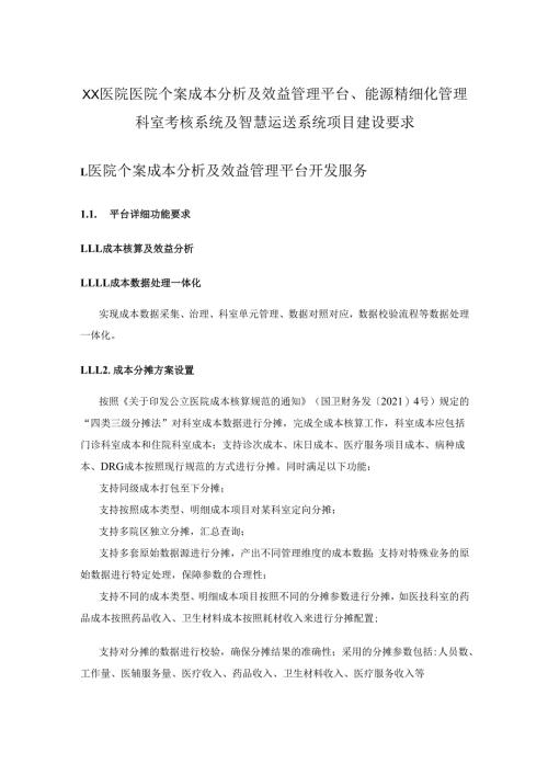 XX医院医院个案成本分析及效益管理平台、能源精细化管理科室考核系统及智慧运送系统项目建设要求.docx