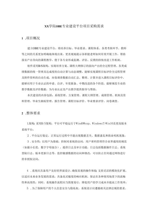 XX学院OBE专业建设平台项目采购需求.docx