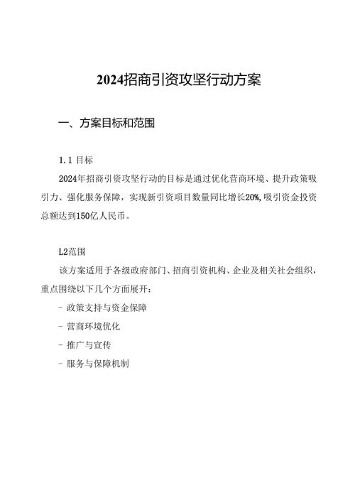 2024招商引资攻坚行动方案.docx