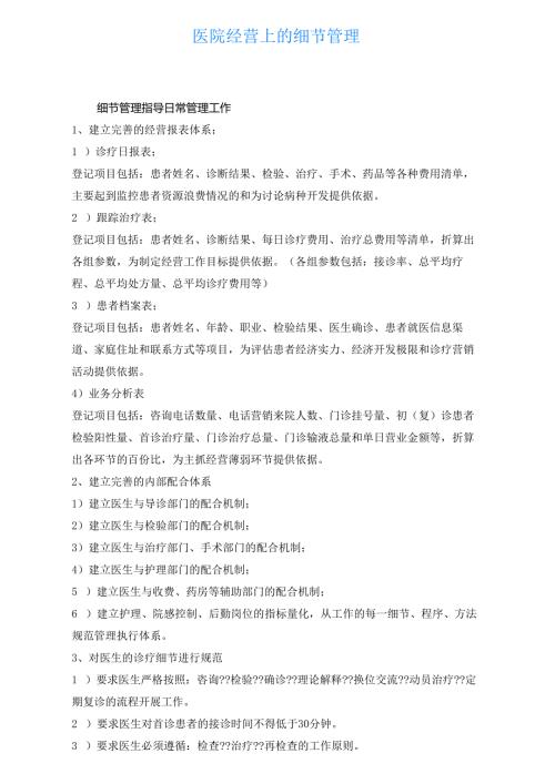 医疗机构医院经营细节管理.docx