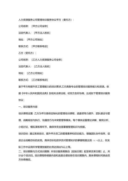 人力资源服务公司管理培训服务协议.docx