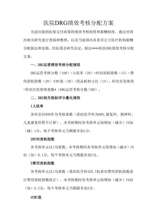 医院DRG绩效考核分配方案.docx