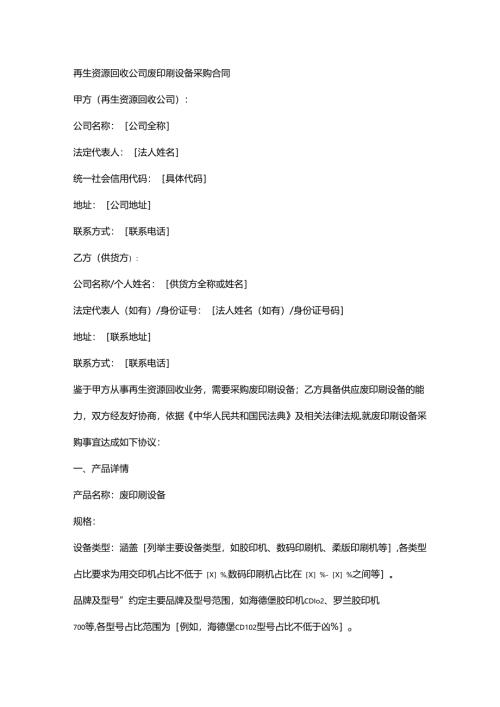 再生资源回收公司废印刷设备采购合同.docx