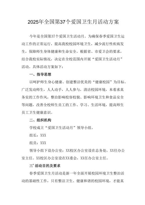 2025年学校开展《全国第37个爱国卫生月》活动方案 合计6份.docx