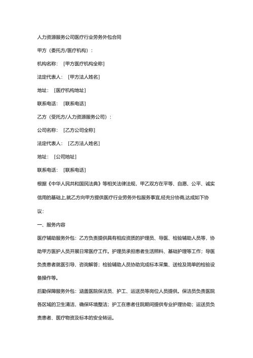 人力资源服务公司医疗行业劳务外包合同.docx