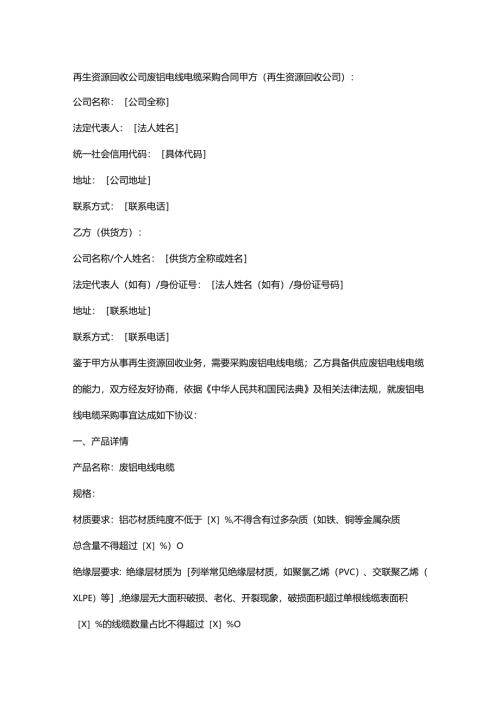 再生资源回收公司废铝电线电缆采购合同.docx