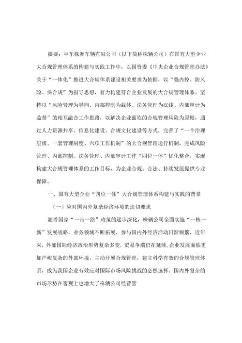 国有大型企业四位一体大合规管理体系的构建与实践.docx