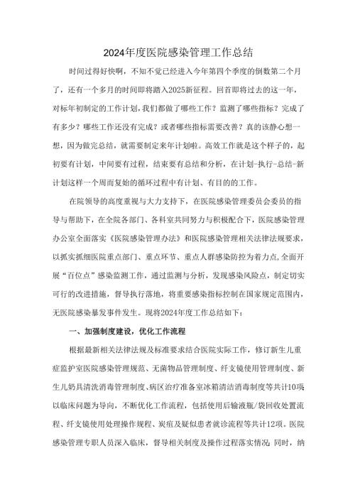 2024年度医院感染管理工作总结.docx