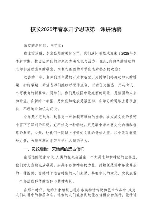 2025 蛇年开学思政第一课：探寻蛇文化的奥秘启迪智慧与成长等两篇.docx