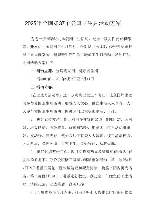 2025年开展全国第37个爱国卫生月活动工作方案.docx