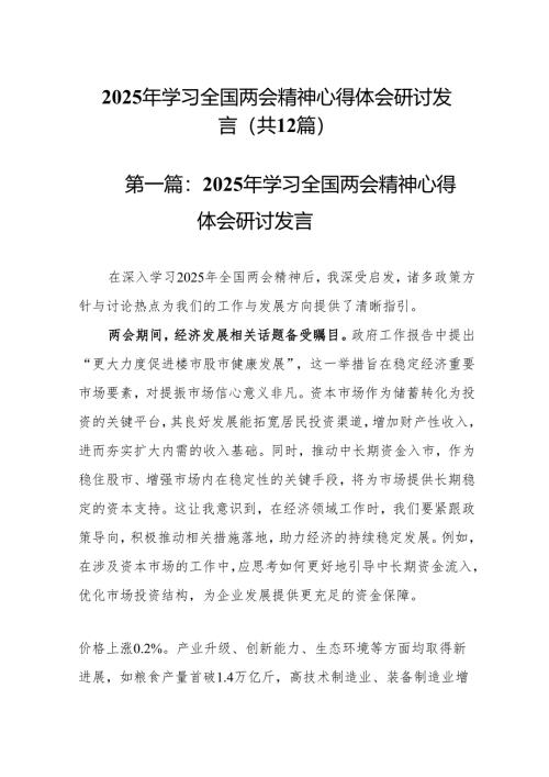 2025年学习全国两会精神心得体会研讨发言12篇（精选版）.docx