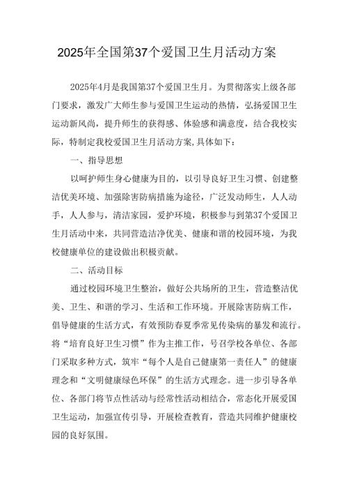2025年学校开展《全国第37个爱国卫生月》活动方案 （汇编6份）.docx