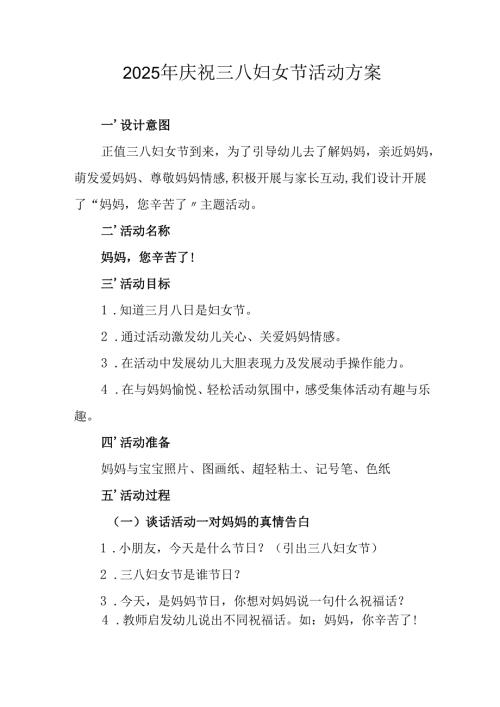 2025年小学庆祝《三八妇女节》活动工作方案 （7份）.docx