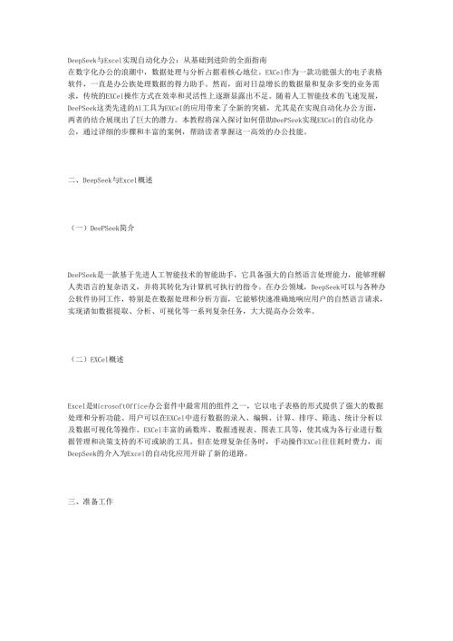 DeepSeek与Excel实现自动化办公：从基础到进阶的全面指南.docx