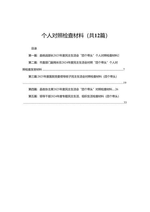 县统战部长2025年度民主生活会“四个带头”个人对照检查材料（共12篇）.docx