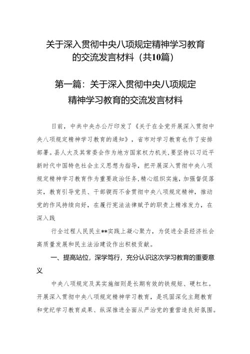 10篇（最新版）关于深入贯彻中央八项规定精神学习教育的交流发言材料.docx