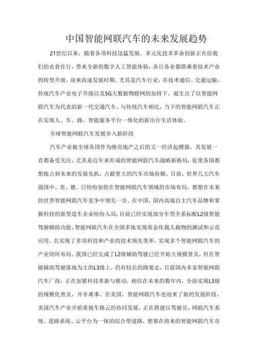 中国智能网联汽车的未来发展趋势.docx