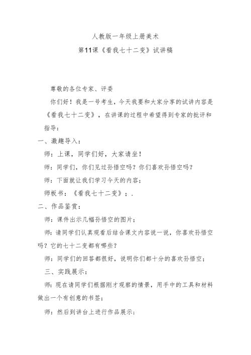 人教版一年级上册美术第11课《看我七十二变》试讲稿.docx