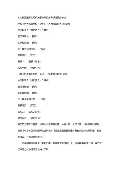 人力资源服务公司机关事业单位劳务派遣服务协议.docx