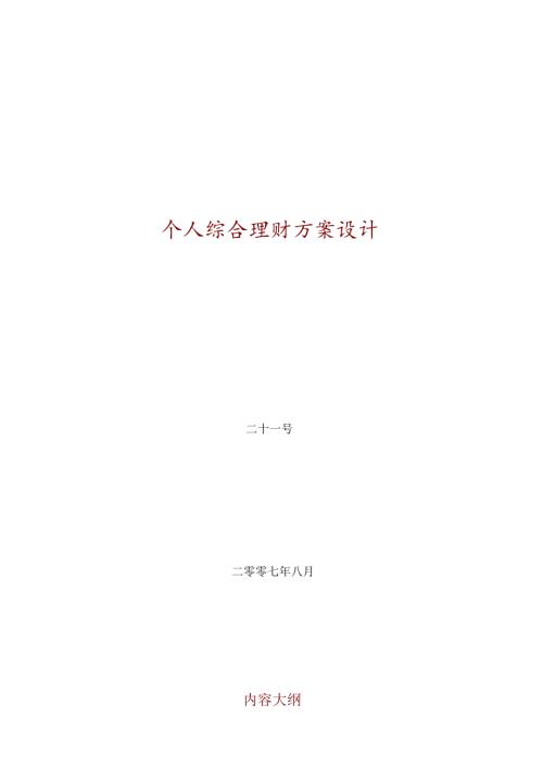 个人综合理财方案设计.docx