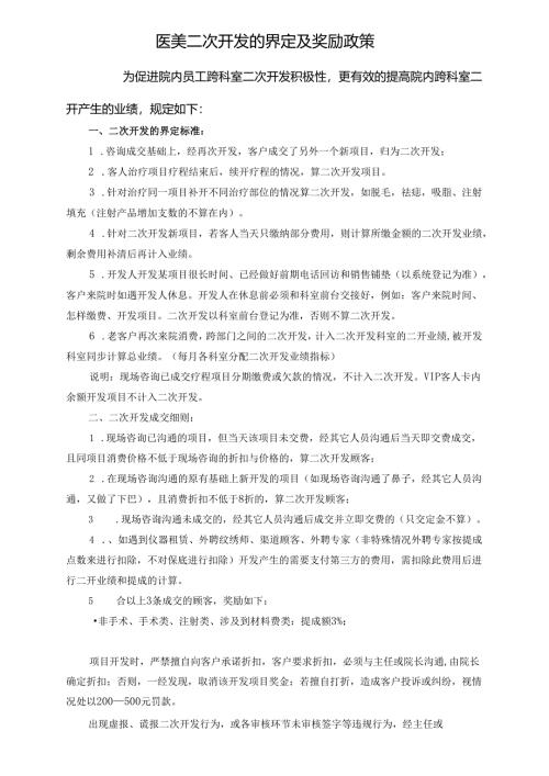 医美整形医院顾客二开定义执行制度.docx