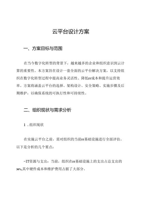 云平台设计方案.docx