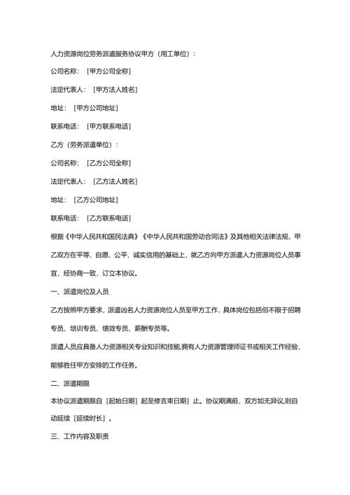人力资源岗位劳务派遣服务协议.docx