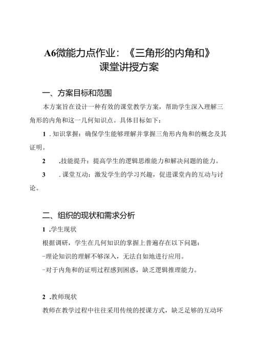 A6微能力点作业：《三角形的内角和》课堂讲授方案.docx