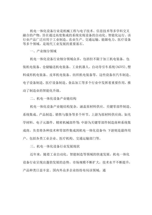 2024年机电一体化设备行业市场规模及发展趋势分析.docx